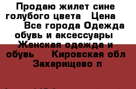 Продаю жилет сине-голубого цвета › Цена ­ 500 - Все города Одежда, обувь и аксессуары » Женская одежда и обувь   . Кировская обл.,Захарищево п.